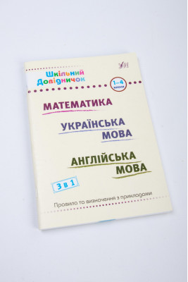Книжка, А5, 129 сторінок, "Шкільний словничок", 3 в 1, для 1-4 класу, УЛА